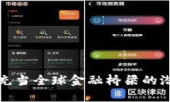 加密货币充当全球金融桥