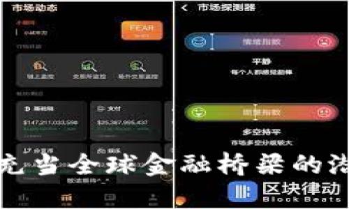 加密货币充当全球金融桥梁的潜力与实践