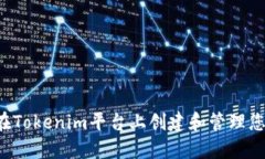  如何在Tokenim平台上创建和