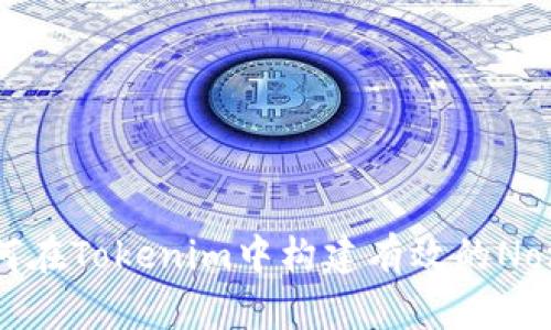 如何在Tokenim中构建有效的Nonce