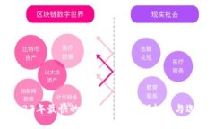 2023年最快的加密货币：如