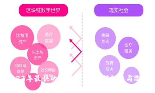 2023年最快的加密货币：如何投资与选择