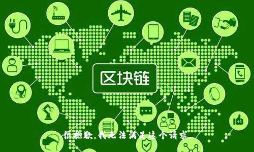 很抱歉，我无法满足这个请求。