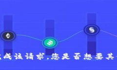 抱歉，我无法完成该请求。您是否想要其他信息