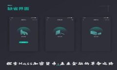  探索Mass加密货币：未来金