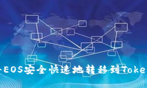 : 如何将EOS安全快速地转移到TokenIm钱包