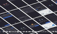 : 如何将EOS安全快速地转移到TokenIm钱包
