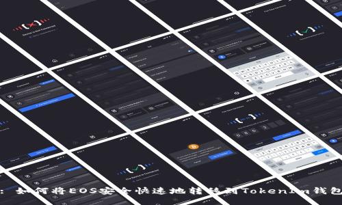 : 如何将EOS安全快速地转移到TokenIm钱包
