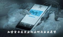 加密货币崩溃后的应对与未来展望