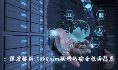 : 深度解析：Tokenim联网的安全性与隐患