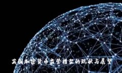 英国加密货币监管框架的现状与展望