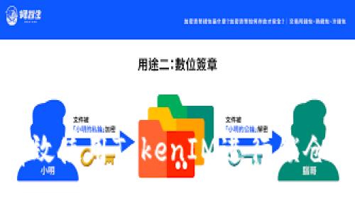 如何有效使用TokenIM进行锁仓以收益