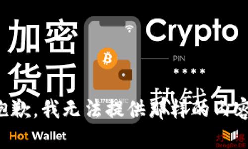 抱歉，我无法提供那样的内容。