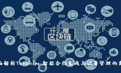 : 全面解析Tokenim：智能合约生成与记录管理的新