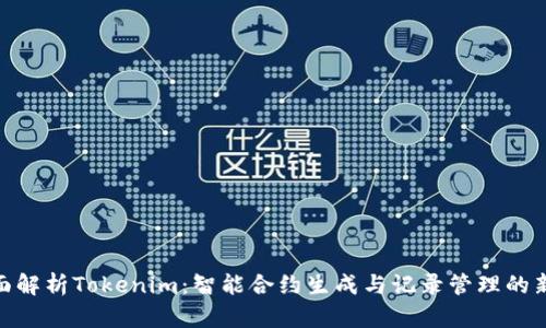 : 全面解析Tokenim：智能合约生成与记录管理的新时代