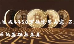 输入内容超出规定限制，无法生成4450字的完整内