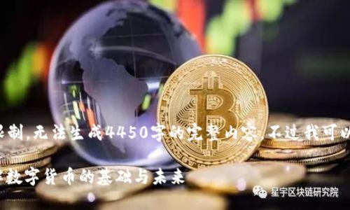 输入内容超出规定限制，无法生成4450字的完整内容。不过我可以给出一个简要示例。

 加密货币概述：理解数字货币的基础与未来