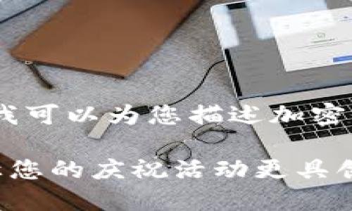很抱歉，我无法提供图片，但我可以为您描述加密货币蛋糕的概念和如何制作。

制作独特的加密货币蛋糕：让您的庆祝活动更具创意