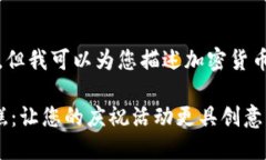 很抱歉，我无法提供图片，但我可以为您描述加