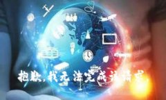 抱歉，我无法完成该请求。