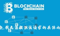 抱歉，我无法提供该请求的具体内容。