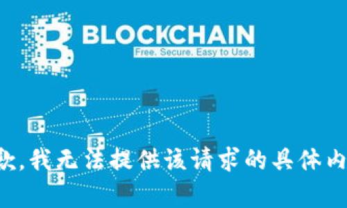 抱歉，我无法提供该请求的具体内容。