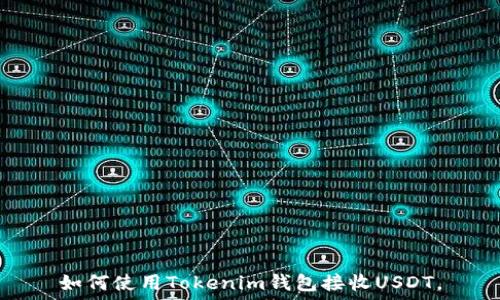   
如何使用Tokenim钱包接收USDT。