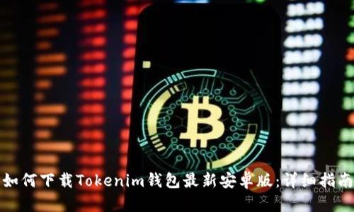 如何下载Tokenim钱包最新安卓版：详细指南
