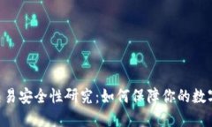 Tokenim交易安全性研究：如