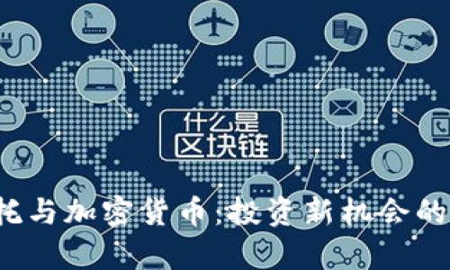  灰度信托与加密货币：投资新机会的深入分析