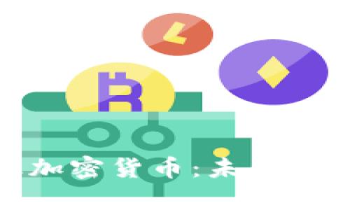 探讨负利率加密货币：未来金融的新趋势