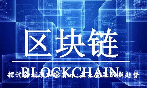 探讨负利率加密货币：未来金融的新趋势