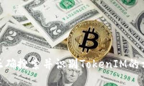 : 如何正确搜索并识别TokenIM的相关信息