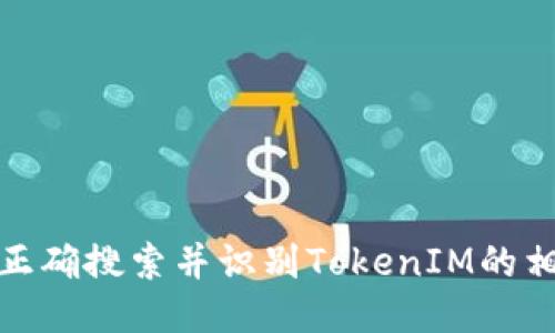 : 如何正确搜索并识别TokenIM的相关信息
