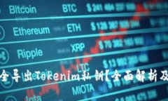 : 如何安全导出Tokenim私钥