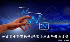 加密货币犯罪挑战：现实