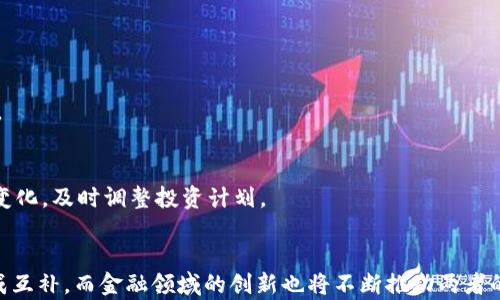 
  加密货币与传统货币的比较与展望/  

关键词：
 guanjianci 加密货币, 传统货币, 金融科技/ guanjianci 

引言
在过去十年中，加密货币的出现与迅速发展已经彻底改革了全球金融市场的面貌。与传统货币相比，加密货币不仅代表了一种全新的价值储存形式，也推动了金融科技的不断进步。然而，尽管二者在使用和功能上有所重叠，但它们实际之间存在着显著的差异和各自的优缺点。本文旨在深入探讨加密货币与传统货币的异同，包括它们的定义、运行机制、优势与劣势，以及未来的发展趋势。

加密货币的定义与特点
加密货币是一种使用密码学技术来保障交易安全、控制新单位的产生和验证转移资产的数字货币。比特币（Bitcoin）是第一种也是最知名的加密货币，自2009年问世以来，其市场价和应用范围迅速增长。加密货币的主要特点包括去中心化、匿名性、安全性和可编程性。

首先，加密货币通常运行在去中心化的区块链网络上，这意味着没有单一的政府或金融机构可以控制整个网络，这在一定程度上提高了交易的透明度和安全性。其次，用户在进行加密货币交易时，不需要提供个人信息，给予了用户较高的匿名性。此外，加密货币通过复杂的密码学算法确保交易的安全性，极大地降低了伪造和欺诈的风险。最后，许多加密货币支持智能合约等可编程功能，使得复杂金融合同的自动执行成为可能。

传统货币的定义与特点
传统货币通常指由中央银行发行的法定货币，如美元、欧元、人民币等。其主要功能是作为交换媒介、价值储存以及计价单位。与加密货币相比，传统货币在政府和中央银行的严格监管下运作。传统货币的特点包括稳定性、认可度和流通效率。

因为传统货币受国家经济政策的影响，通常在价格和使用上更为稳定。此外，法定货币在日常交易中被广泛接受，几乎所有的商家和消费者都愿意使用法定货币进行交易。最后，传统货币的流通机制相对成熟，已经建立了完善的支付系统和基础设施，保障了用户的便利性。

加密货币与传统货币的主要区别
虽然加密货币和传统货币都可以用作交易媒介，但它们在许多方面存在显著区别：

ul
  listrong中心化与去中心化：/strong传统货币由国家或中央银行控制，而加密货币则通过去中心化的区块链技术进行运营。/li
  listrong交易安全性：/strong加密货币使用复杂的密码学算法保证交易的安全，而传统货币则依赖银行和政府的监管。/li
  listrong匿名性：/strong加密货币交易通常是匿名的，而传统货币交易需要提供个人身份信息。/li
  listrong流动性：/strong尽管加密货币的流通速度在不断提高，但在日常生活中，传统货币仍占主导地位。/li
/ul

加密货币的优势
加密货币的优势主要体现在以下几个方面：

ol
  listrong去中心化：/strong用户不必依赖金融机构进行交易，从而减少了被攻击或审查的风险。/li
  listrong全球范围内的便利性：/strong用户可以跨国界进行交易，避免传统银行转账的高费用和复杂手续。/li
  listrong资产的数字化和可编程性：/strong通过智能合约，资产的控制和使用变得更加灵活。/li
/ol

加密货币的劣势
尽管加密货币有许多优势，但它也面临以下几项挑战：

ol
  listrong价格波动：/strong加密货币市场不稳定，价格波动较大，难以作为价值储存。/li
  listrong法律与监管风险：/strong许多国家对加密货币的监管尚未成熟，可能导致法律风险。/li
  listrong安全性问题：/strong用户必须妥善保管私钥，一旦丢失将无法找回资产。/li
/ol

传统货币的优势
传统货币在许多方面依然具有优势：

ol
  listrong稳定性：/strong受到国家政策和法律的支持，传统货币的价值相对稳定。/li
  listrong广泛接受度：/strong几乎所有商家和机构都接受传统货币进行交易，使用更加方便。/li
  listrong金融体系支持：/strong有成熟的金融基础设施和客服系统支持，交易安全可靠。/li
/ol

传统货币的劣势
然而，传统货币也有一些不容忽视的劣势：

ol
  listrong中心化导致的风险：/strong传统货币的集中管理可能导致贪腐和滥用权力的现象。/li
  listrong国际交易成本：/strong跨国交易时需支付高昂的手续费及汇率差异。/li
  listrong金融排斥：/strong在一些国家和地区，仍有部分人群无法享受到银行服务。/li
/ol

未来的发展趋势
无论是加密货币还是传统货币，未来几年内将迎来重大的变革。金融科技的不断进步可能会推动这两者的融合。许多国家正在探索数字货币的发行，比如中国的数字人民币、欧洲央行的数字欧元等，这些都有可能成为未来货币体系的补充。

与此同时，随着加密货币的应用越来越广泛，监管政策的进一步落实将帮助其提高安全性和合法性。未来，加密货币可能会逐步被人们更为广泛地接受，传统金融体系也可能因此进行相应的变革。

常见相关问题

1. 加密货币是否安全？
加密货币的安全性取决于多个因素。虽然区块链技术本身具备安全性，但从用户的角度考量，仍需关注私钥管理和平台选择。加密货币交易所和钱包提供商的安全性各异，一旦遭到黑客攻击，用户可能会面临资产损失。因此，务必选择优质的平台和采取适当的安全措施。

2. 加密货币的价值是如何确定的？
加密货币的价值主要通过供需关系来决定，其价格波动受市场情绪、政策动态及技术进步等多种因素影响。这种波动性使得投资加密货币存在一定风险，因此在进行投资时，要谨慎考虑各种市场因素。

3. 传统货币还会被加密货币取代吗？
虽然加密货币在某些领域表现出色，但传统货币在大多数日常交易中仍占主导地位。短期内，加密货币不太可能彻底取代传统货币，但有可能在未来的某些场景中与之并存并互相补充。

4. 加密货币的法律地位是什么？
加密货币的法律地位因国家而异。在一些国家，加密货币被视为合法资产，而在另一些国家，则可能被视为非法或受到严格限制。随着时间的推移，各国对加密货币的监管政策可能会逐步完善。

5. 如何安全地投资加密货币？
投资加密货币前，首先要了解市场，并选择适合自己的投资策略。建议进行多样化投资、定期调整资产配置、做好风险控制，并选择安全可靠的交易平台。此外，密切关注市场动态及政策法规的变化，及时调整投资计划。

结论
加密货币与传统货币各有其特点和用途。虽然加密货币经历了快速的发展和广泛的争论，但不可否认的是，它为金融科技和全球经济带来了新的可能性。未来，加密货币和传统货币将可能形成互补，而金融领域的创新也将不断推动两者的融合与发展。