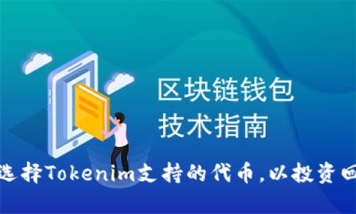 如何选择Tokenim支持的代币，以投资回报率