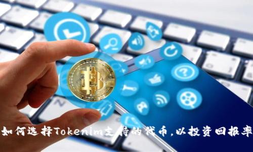 如何选择Tokenim支持的代币，以投资回报率