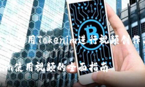 如何高效使用Tokenim进行视频创作与管理

Tokenim使用视频的全面指南