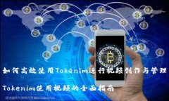 如何高效使用Tokenim进行视