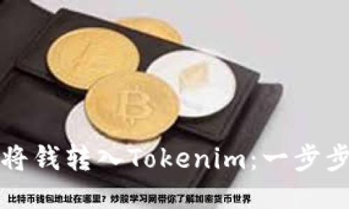 如何将钱转入Tokenim：一步步指南