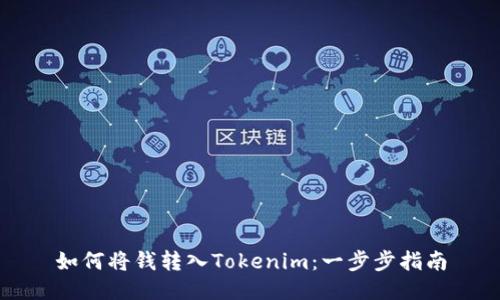 如何将钱转入Tokenim：一步步指南