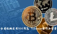 如何安全有效地使用BSC钱