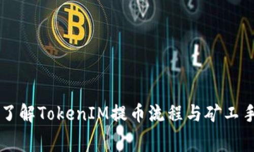 深入了解TokenIM提币流程与矿工手续费