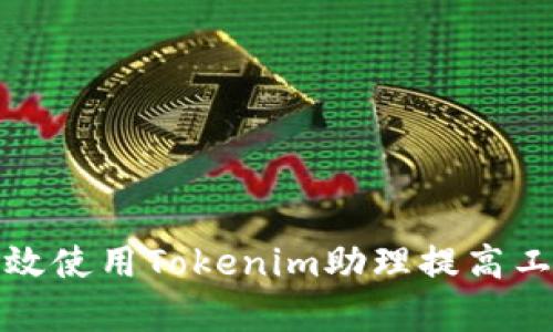 如何有效使用Tokenim助理提高工作效率