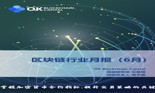 掌握加密货币合约指标：提升交易策略的关键