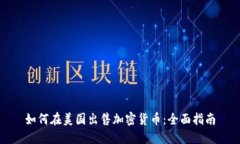 如何在美国出售加密货币