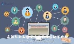尼泊尔的加密货币现状及