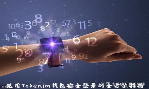 
使用Tokenim钱包安全登录的全方位指南